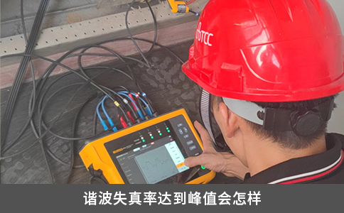 諧波失真率達(dá)到峰值會(huì)怎樣