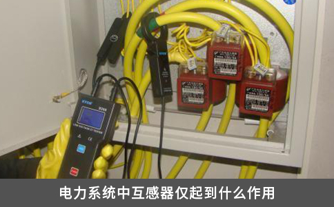 電力系統中互感器僅起到什么作用