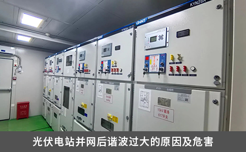 光伏電站并網后諧波過大的原因及危害