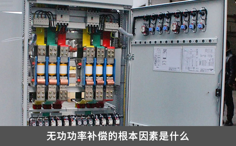 無功功率補償的根本因素是什么