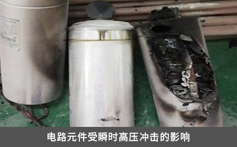 電路元件受瞬時高壓沖擊的影響