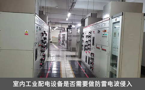 室內工業配電設備是否需要做防雷電波侵入