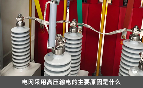 電網采用高壓輸電的主要原因是什么
