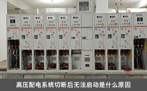 高壓配電系統切斷后無法啟動是什么原因