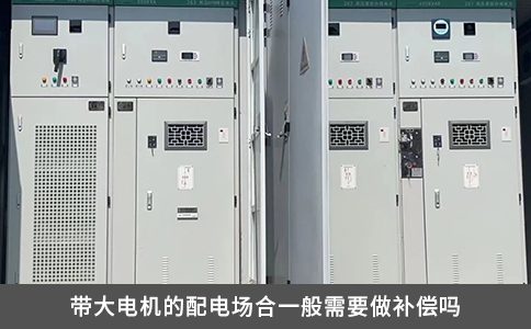 帶大電機的配電場合一般需要做補償嗎