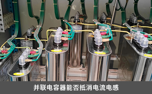 并聯電容器能否抵消電流電感