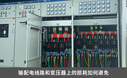 輸配電線路和變壓器上的損耗如何避免