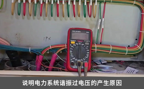 說明電力系統諧振過電壓的產生原因