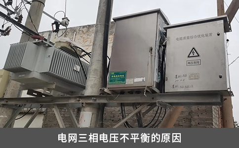 電網三相電壓不平衡的原因