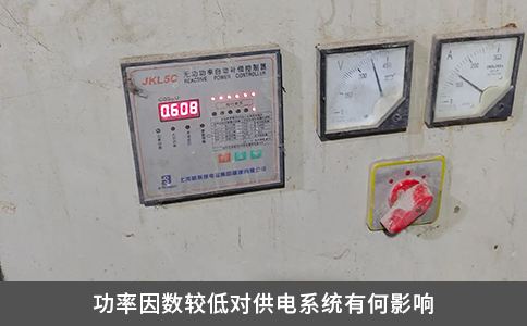 功率因數較低對供電系統有何影響