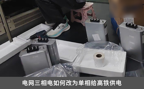 電網三相電如何改為單相給高鐵供電