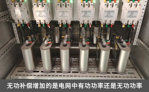 無功補償增加的是電網中有功功率還是無功功率