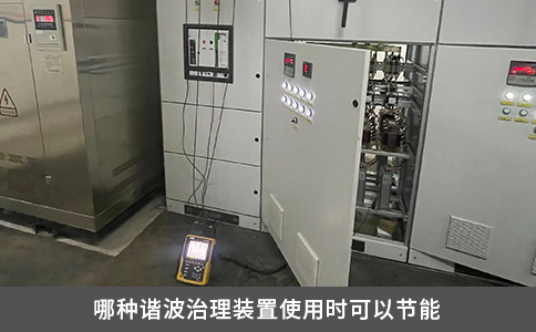 哪種諧波治理裝置使用時可以節能