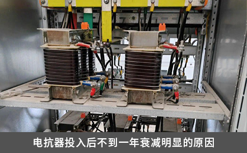 電抗器投入后不到一年衰減明顯的原因