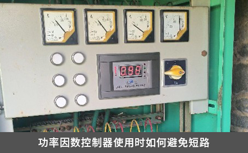 功率因數控制器使用時如何避免短路