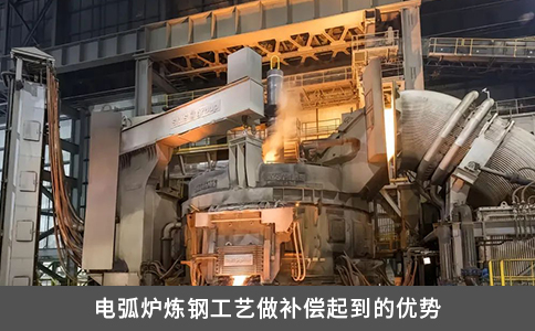 電弧爐煉鋼工藝做補償起到的優勢