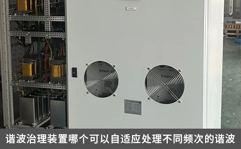 諧波治理裝置哪個可以自適應處理不同頻次的諧波