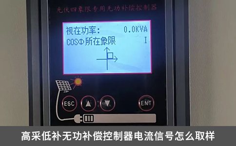 高采低補無功補償控制器電流信號怎么取樣