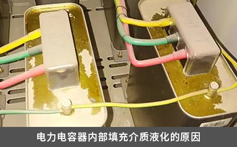 電力電容器內部填充介質液化的原因