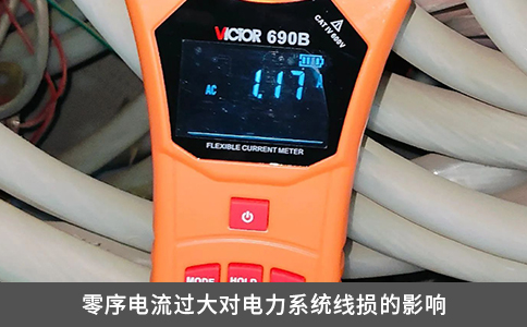 零序電流過大對電力系統線損的影響