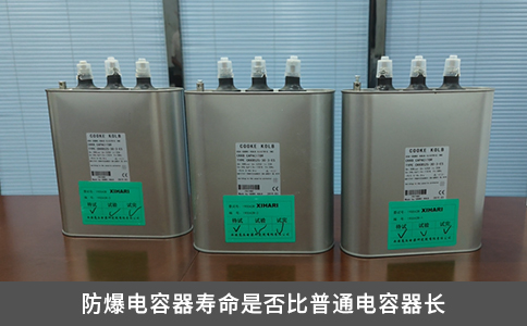 防爆電容器壽命是否比普通電容器長