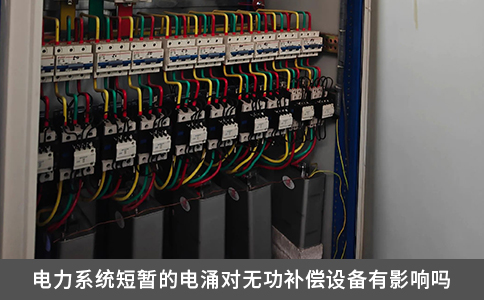 電力系統(tǒng)短暫的電涌對(duì)無功補(bǔ)償設(shè)備有影響嗎