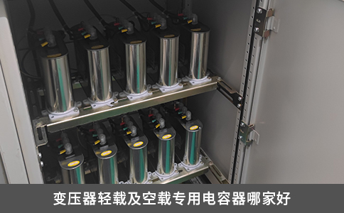 變壓器輕載及空載專用電容器哪家好
