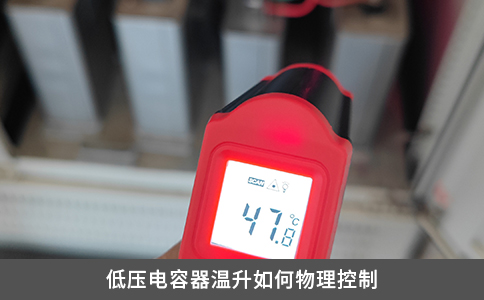 低壓電容器溫升如何物理控制