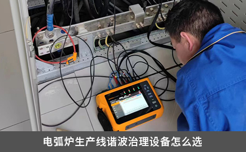電弧爐生產(chǎn)線諧波治理設(shè)備怎么選