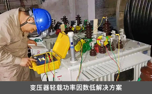 變壓器輕載功率因數低解決方案