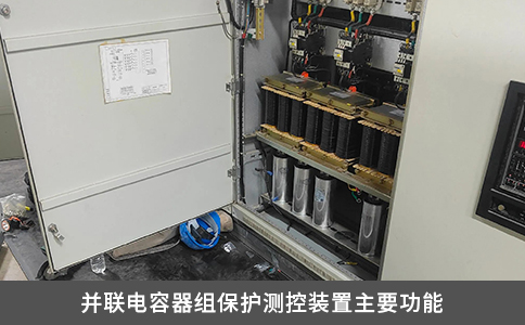 并聯電容器組保護測控裝置主要功能