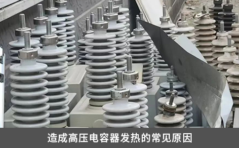 造成高壓電容器發熱的常見原因