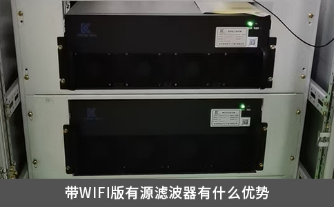 帶WIFI版有源濾波器有什么優(yōu)勢(shì)