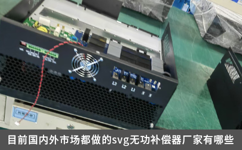 目前國內外市場都做的svg無功補償器廠家有哪些