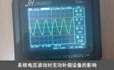 系統電壓波動對無功補償設備的影響
