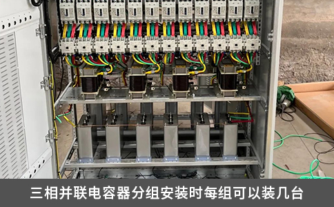 三相并聯(lián)電容器分組安裝時(shí)每組可以裝幾臺(tái)