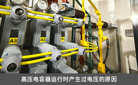 高壓電容器運行時產生過電壓的原因