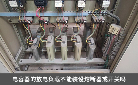 電容器的放電負(fù)載不能裝設(shè)熔斷器或開關(guān)嗎