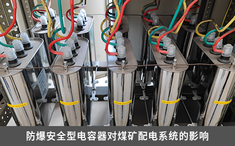 防爆安全型電容器對煤礦配電系統(tǒng)的影響