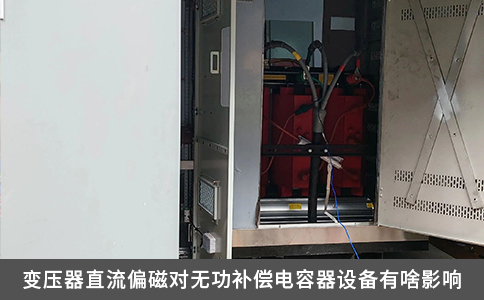 變壓器直流偏磁對無功補償電容器設(shè)備有啥影響