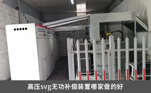 高壓svg無功補(bǔ)償裝置哪家做的好