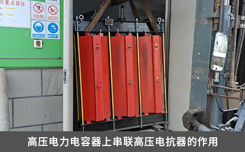 高壓電力電容器上串聯(lián)高壓電抗器的作用