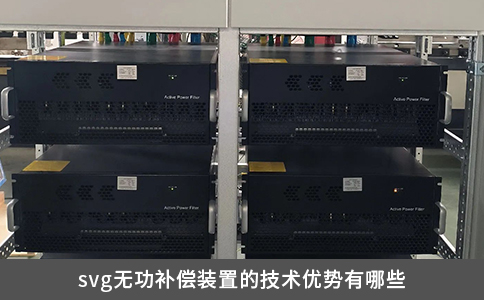 svg無功補(bǔ)償裝置的技術(shù)優(yōu)勢(shì)有哪些