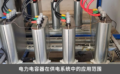 電力電容器在供電系統中的應用范圍