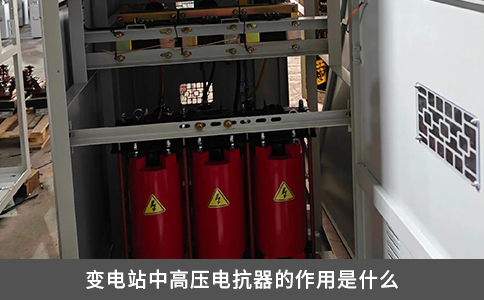 變電站中高壓電抗器的作用是什么