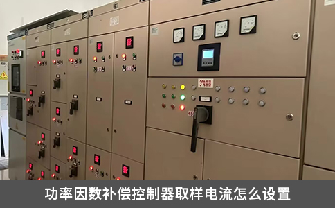 功率因數補償控制器取樣電流怎么設置