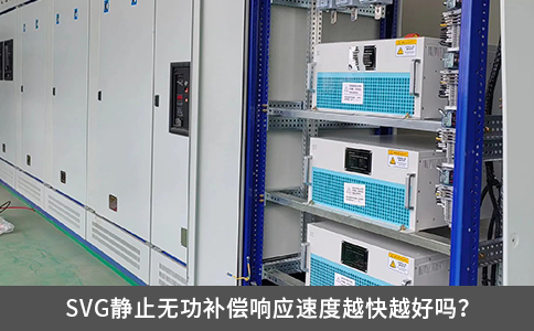 SVG靜止無功補償響應速度越快越好嗎？