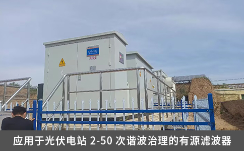 應用于光伏電站 2-50 次諧波治理的有源濾波器