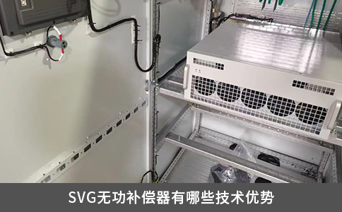 SVG無功補償器有哪些技術優(yōu)勢