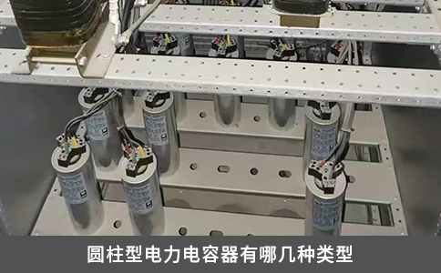 圓柱型電力電容器有哪幾種類型